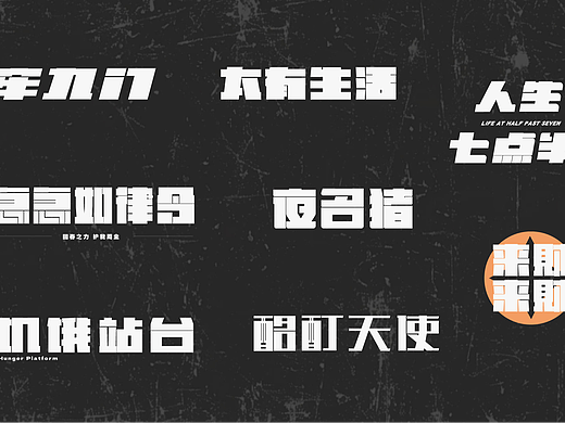字体练习合集【逐浪派对】