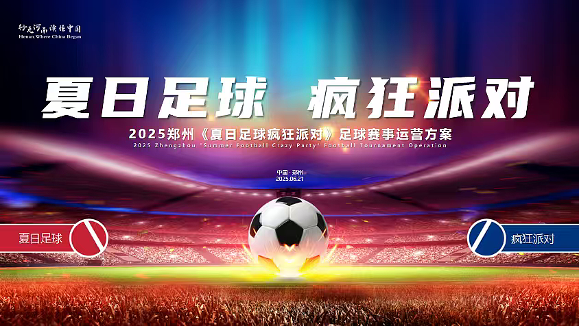 2025郑州苏超夏日足球疯狂派对足球赛事运营活动案