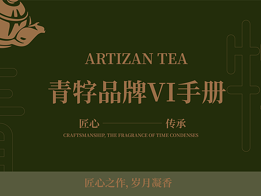 青牸茶叶品牌手册