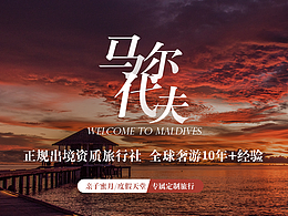 马尔代夫旅游banner