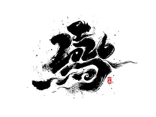 2026马年手写创意字体