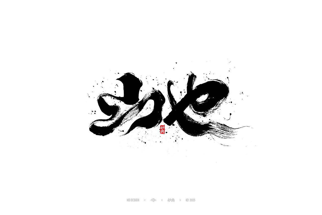 2026马年手写创意字体
