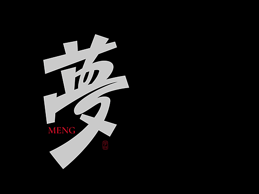 子曰乐队专辑《第一册》丨爱摇字设集No.13