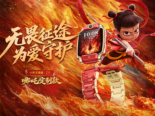 无畏征途 为爱守护 | 小天才Z11哪吒定制款广告短片
