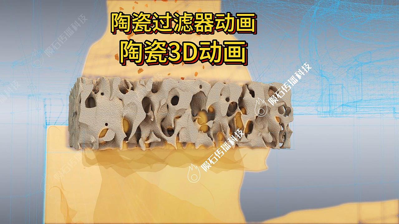 陶瓷过滤器动画:硬核过滤技术看完直呼牛