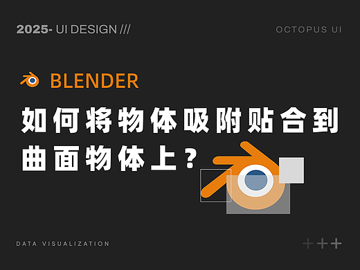 blender如何将物体吸附贴合到曲面物体上?
