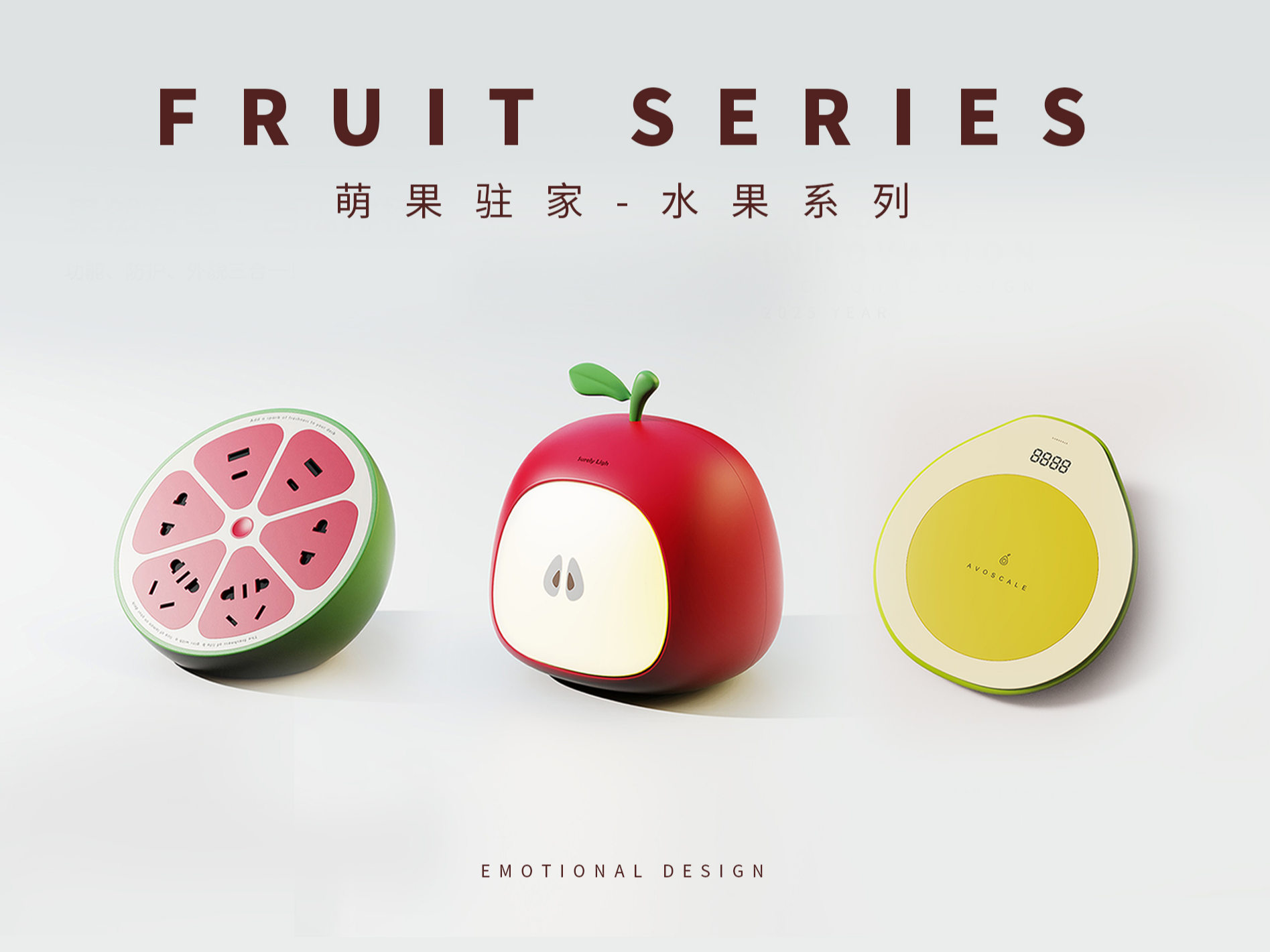萌果驻家-水果系列产品设计