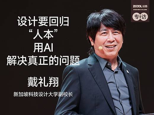 AI冲击下，设计教育怎么办？ |专访戴礼翔