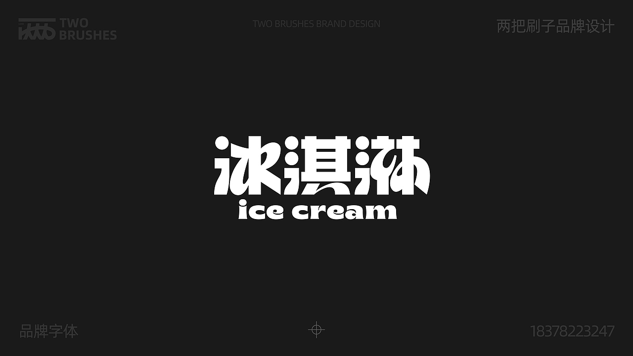 品牌字体设计合集（图ZMzk0MDA5NjQ0） - 品牌 - 站酷设计师两把刷子品牌设计原创素材 - 站酷ZCOOL