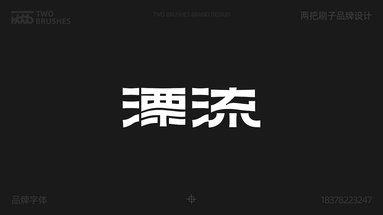 品牌字体设计合集（图ZMzk0MDA5NjU2） - 品牌 - 站酷设计师两把刷子品牌设计原创素材 - 站酷ZCOOL