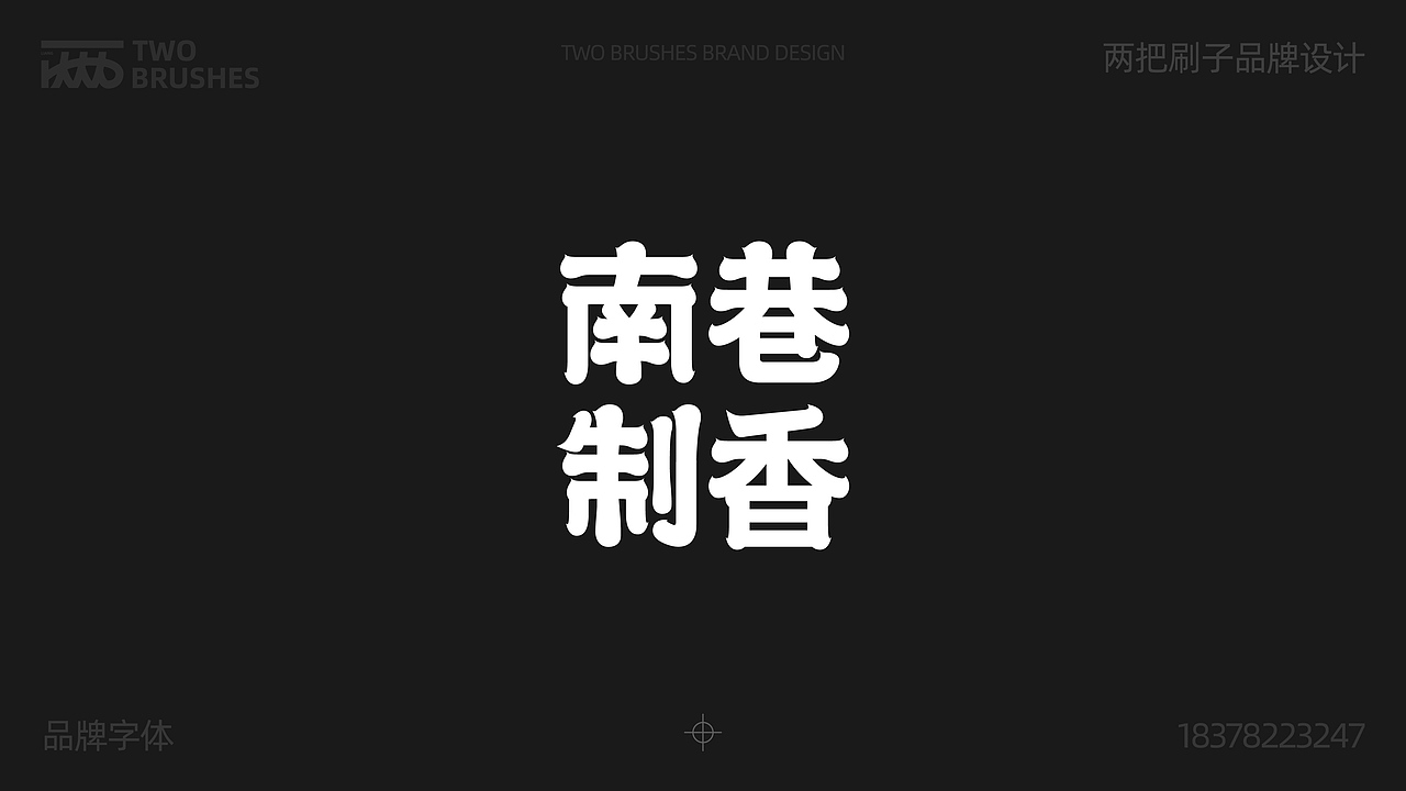 品牌字体设计合集（图ZMzk0MDA5Njc2） - 品牌 - 站酷设计师两把刷子品牌设计原创素材 - 站酷ZCOOL