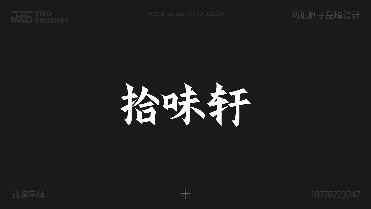 品牌字体设计合集（图ZMzk0MDA5Njg0） - 品牌 - 站酷设计师两把刷子品牌设计原创素材 - 站酷ZCOOL