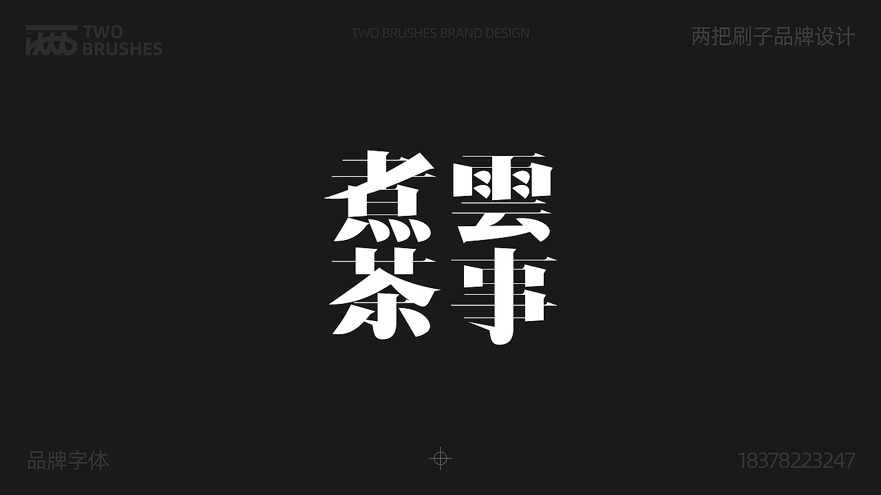 品牌字体设计合集（图ZMzk0MDA5Njcy） - 品牌 - 站酷设计师两把刷子品牌设计原创素材 - 站酷ZCOOL