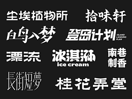 品牌字体设计合集
