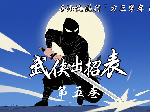 方正字库「子漆逍遥行武侠出招表」第五卷