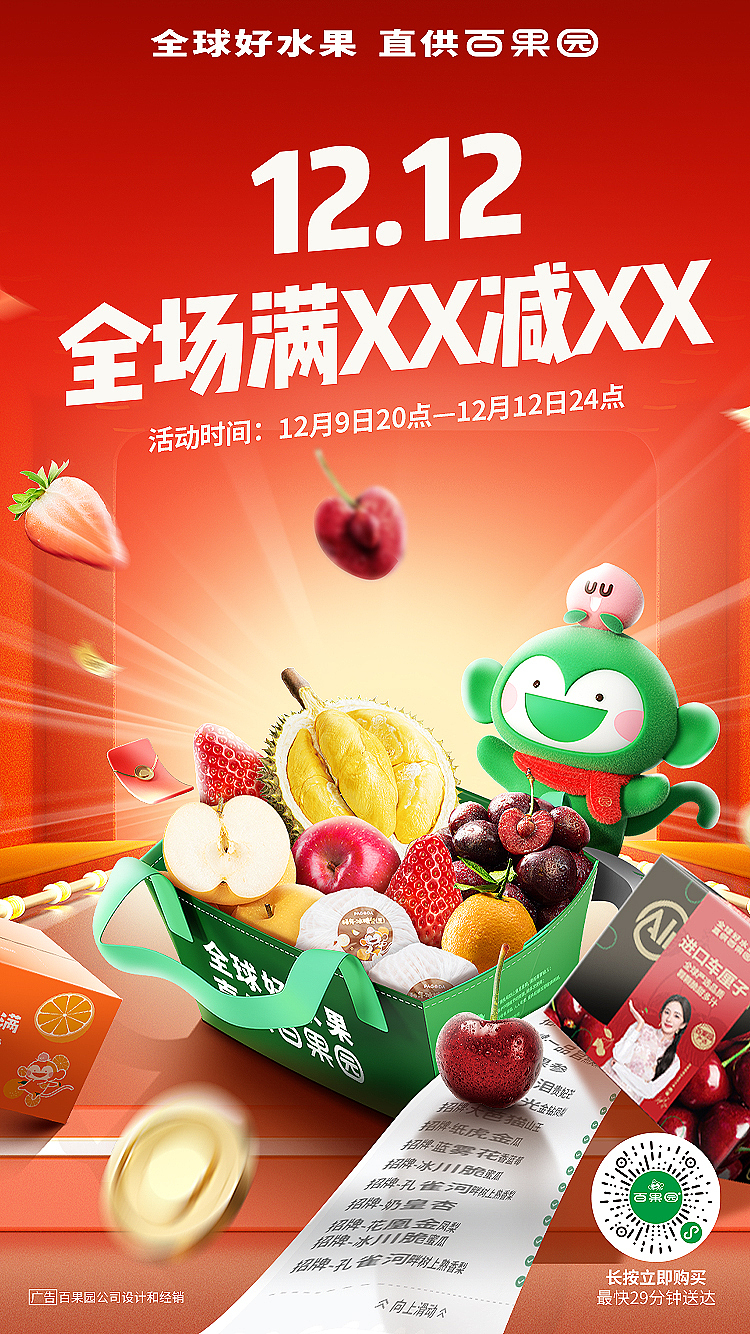 百果园-2024天猫-app-双12主视觉-专题（图ZMzk0MDIzMzY0） - 品牌 - 站酷设计师9527至尊宝原创素材 - 站酷ZCOOL
