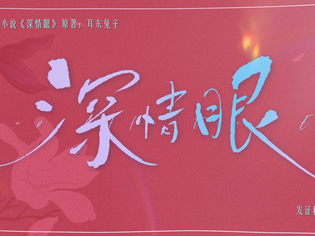 《深情眼》片头设计