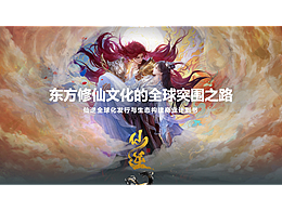 《仙逆》全球化策略 PPT 商业计划书模板