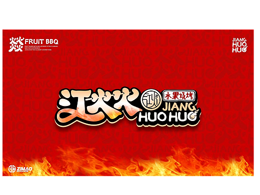 # 江火火 水果烧烤 餐饮品牌设计 logo设计