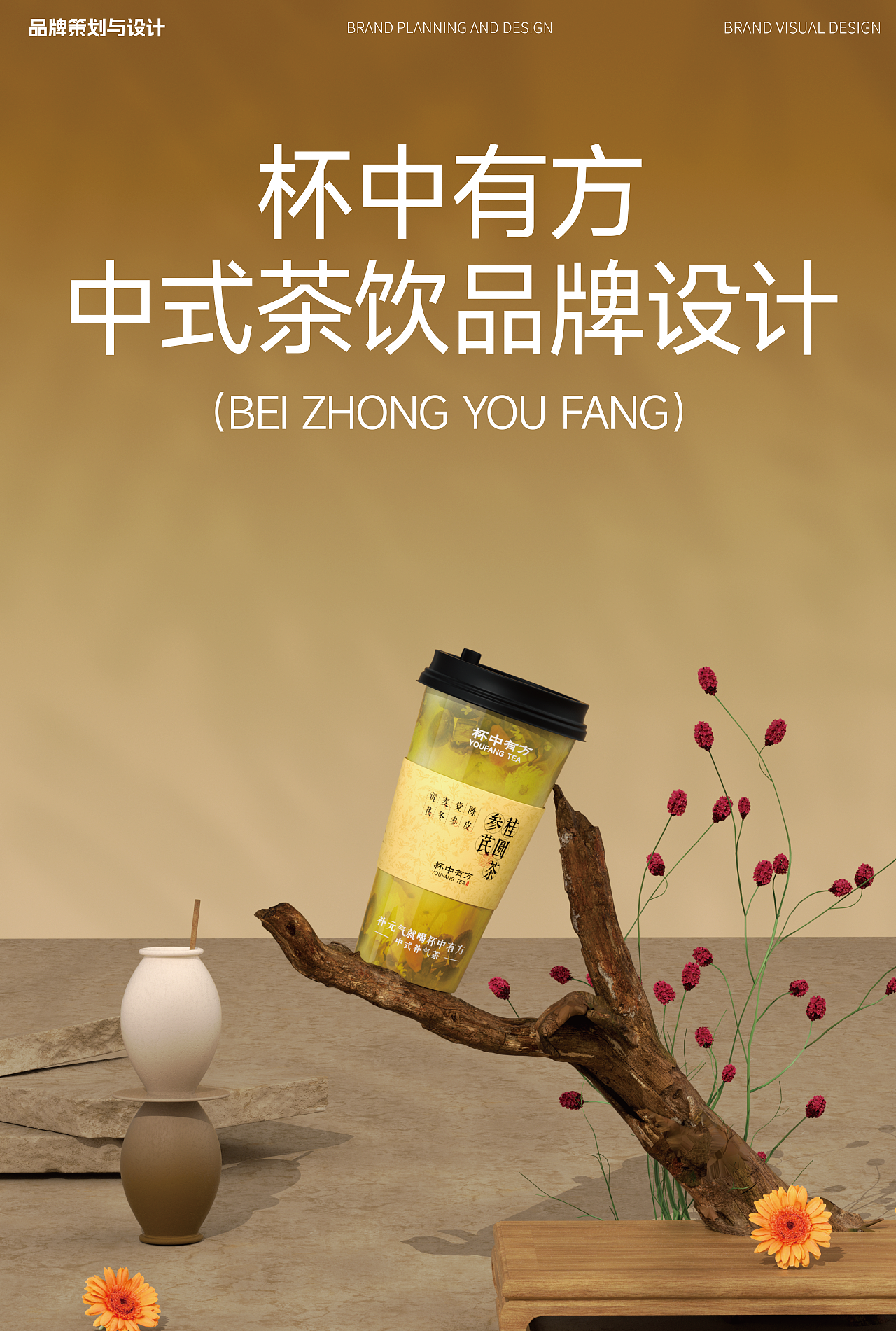杯中有方-中式补气茶|品牌设计
