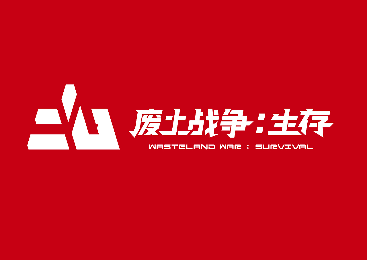 《废土战争:生存》标志设计