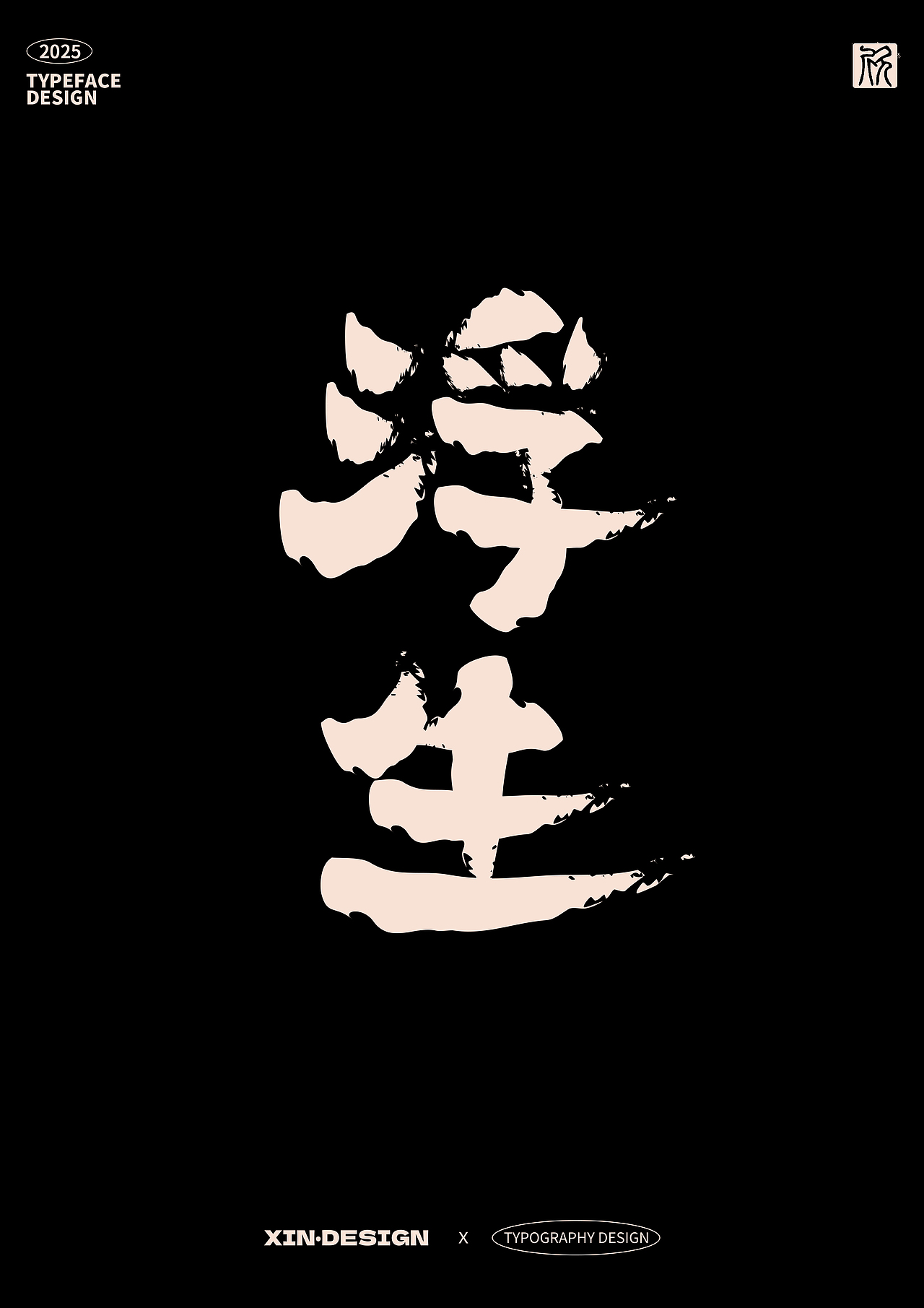 7-6月字体设计合集