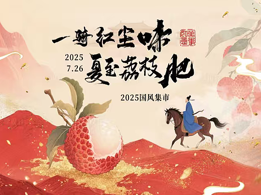 2025营地果园首届国风荔枝文化节主题活动策划案
