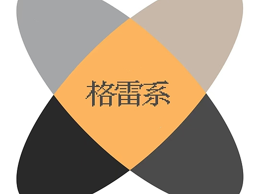                   格雷系配色：简约中的高级韵味