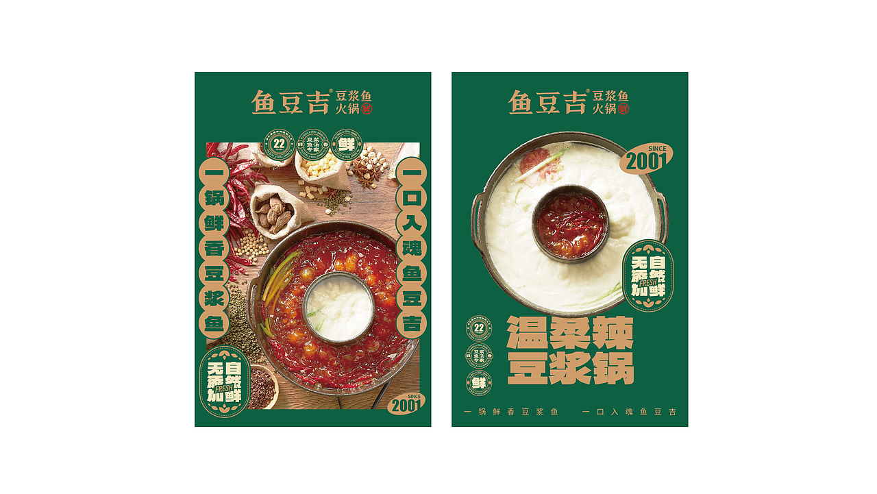 鱼豆吉火锅品牌全案设计