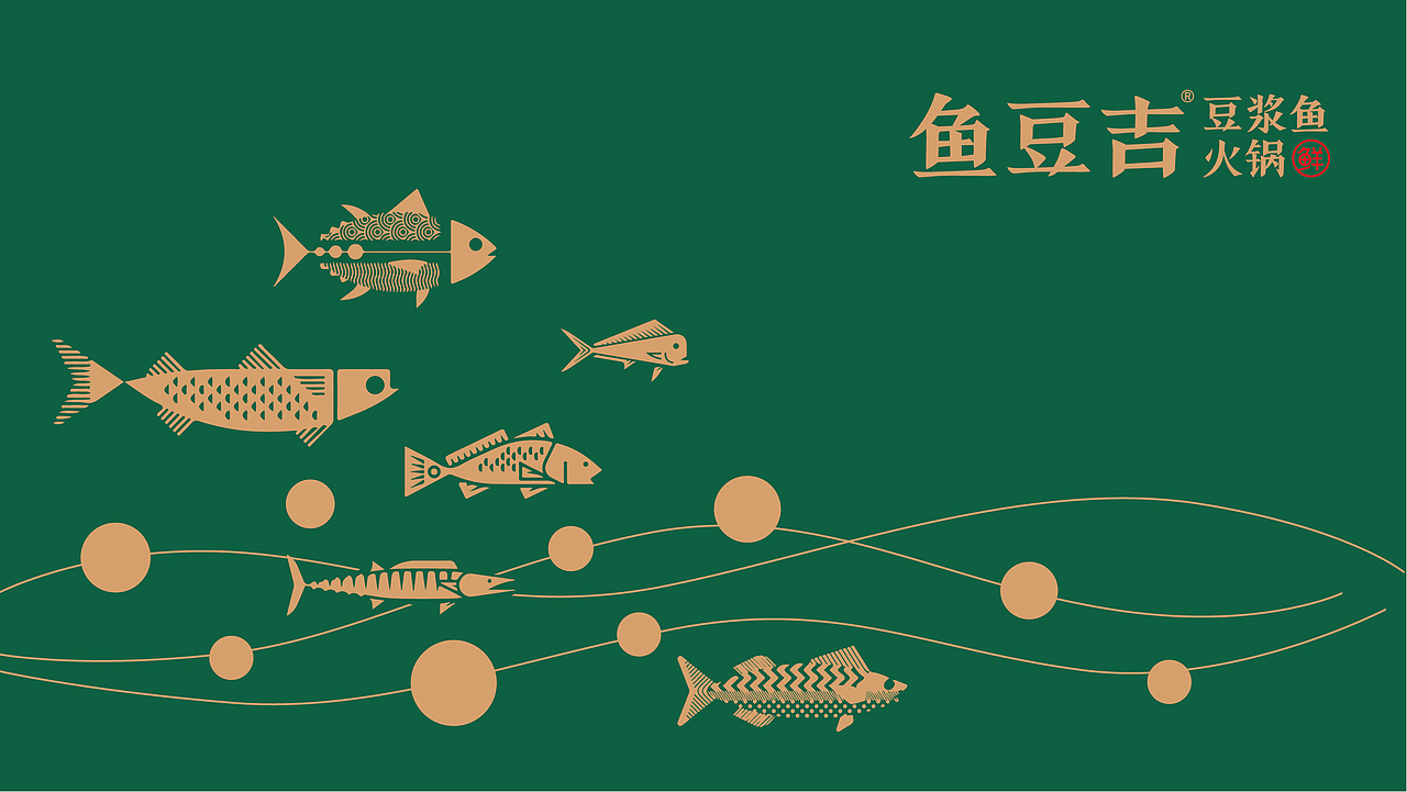 鱼豆吉火锅品牌全案设计