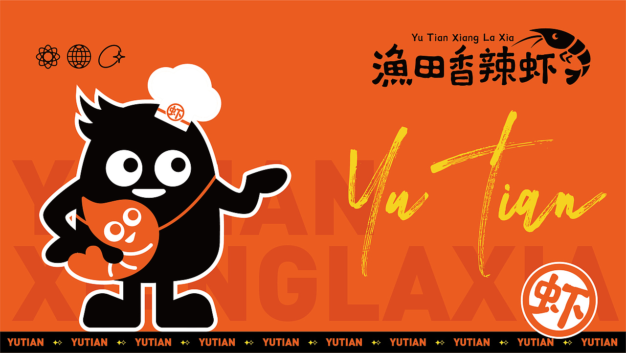 渔田香辣虾品牌全案设计