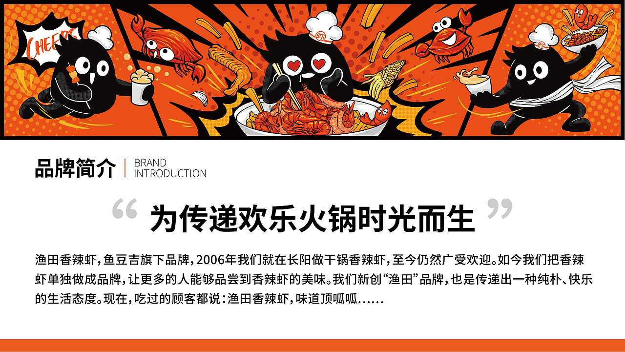 渔田香辣虾品牌全案设计