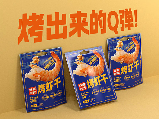 撞色搭配海鲜零食包装设计｜虾客时光烤虾干