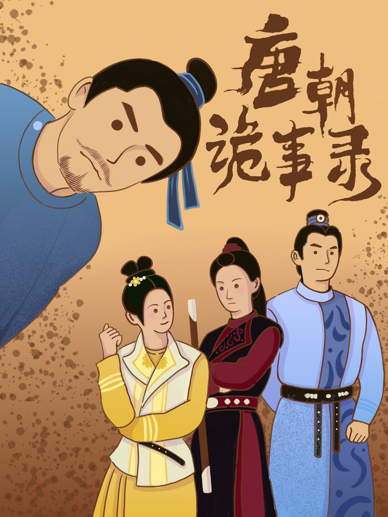 唐朝诡事录海报插画（图ZMzk0MDQ2MDk2） - 宣传物料 - 站酷设计师插画师有茸原创素材 - 站酷ZCOOL
