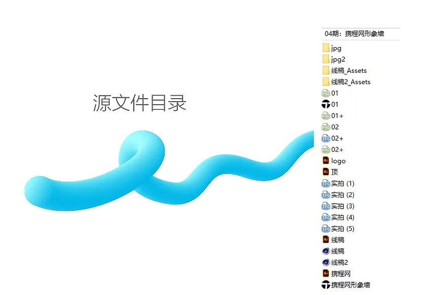所见即所得4:商业设计案例分享教程之携程集团形象墙