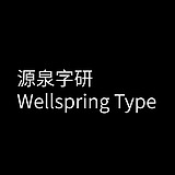 源泉字研的头像