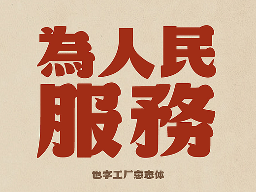 意志体 | 黑体+宋体，源自40年代宣传画的字型美学