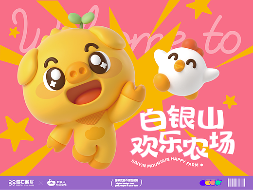 白银山欢乐农场 | 品牌设计全案