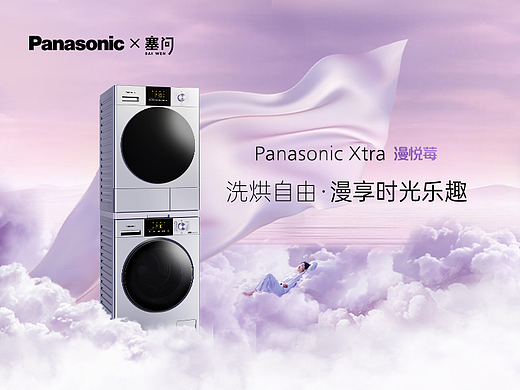 塞问×松下 | 漫悦莓Xtra系列