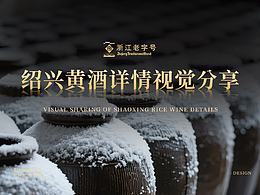 绍兴黄酒详情视觉设计分享