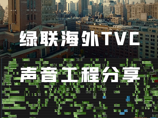 绿联海外TVC声音工程分享