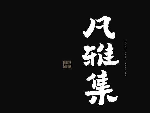 李贰贰·字体 | 手写字体