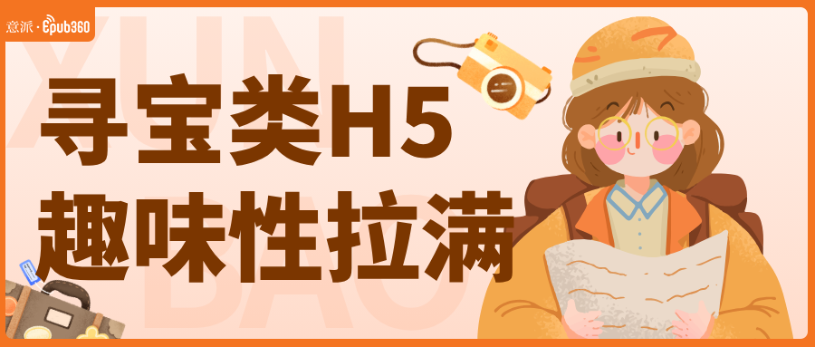 意派Epub360丨趣味性拉满！营销人必会的寻宝类H5玩法