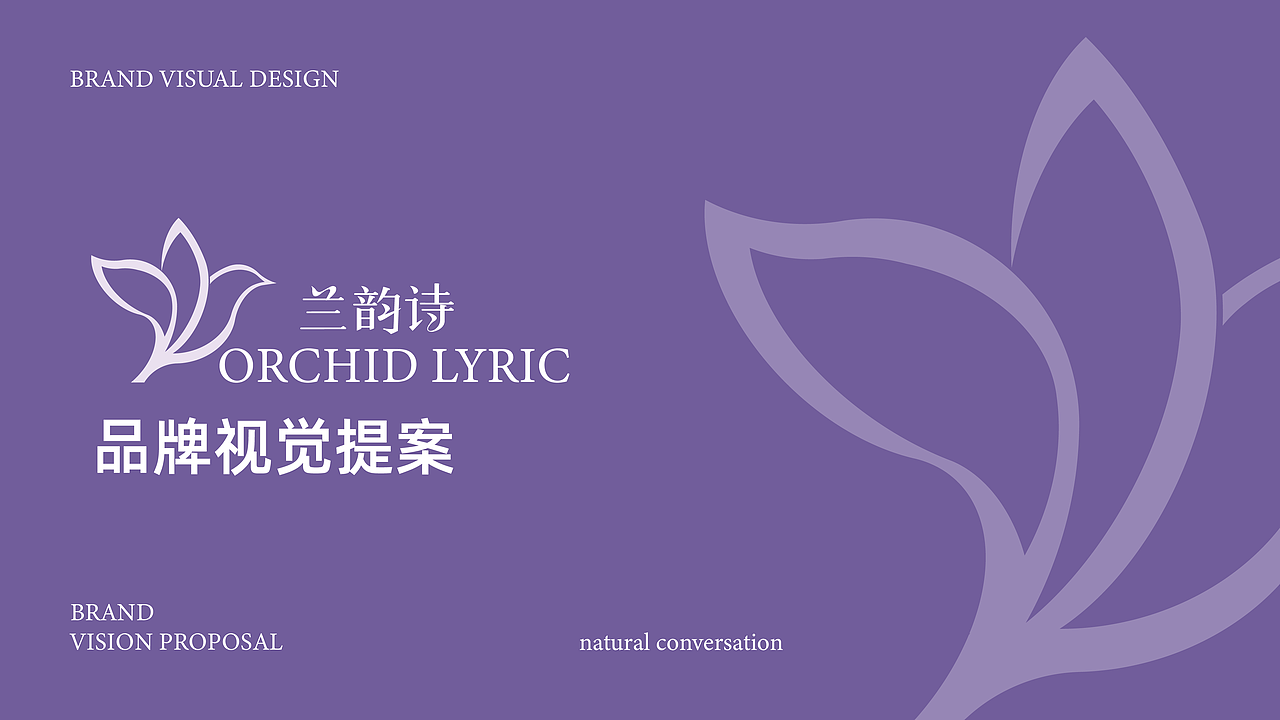 兰韵诗 Orchid Lyric 美妆品牌VI提案