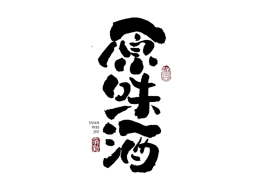 手写字体设计（第134回）
