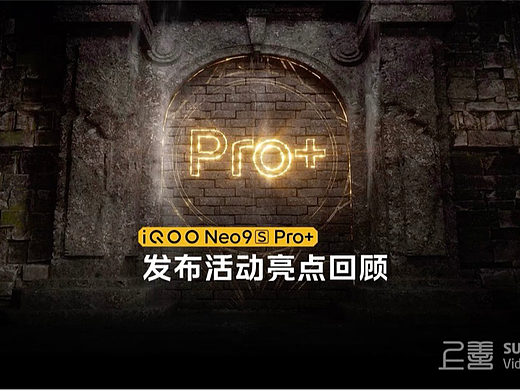 IQOO-发布会回顾成片