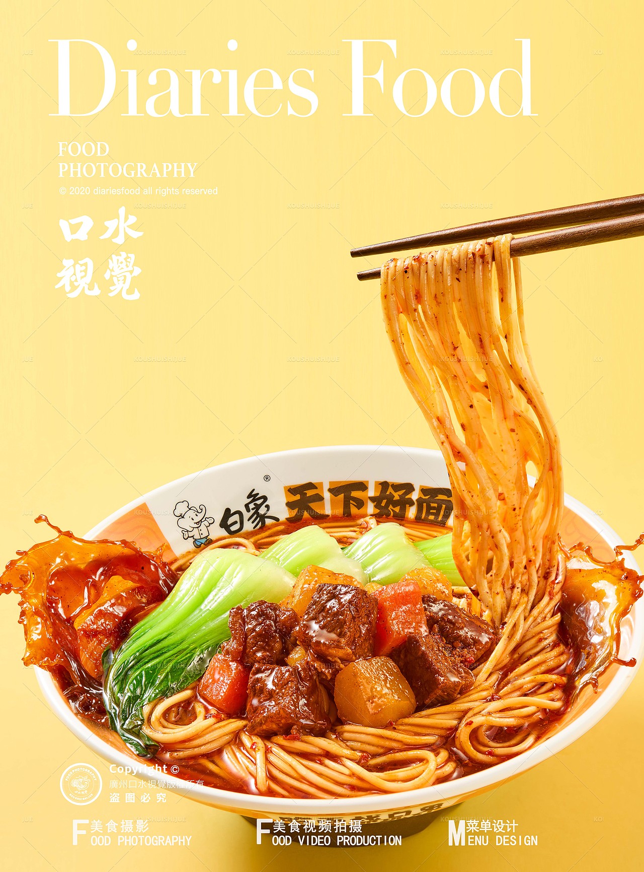 面食美食拍摄 | 白象 X 口水视觉