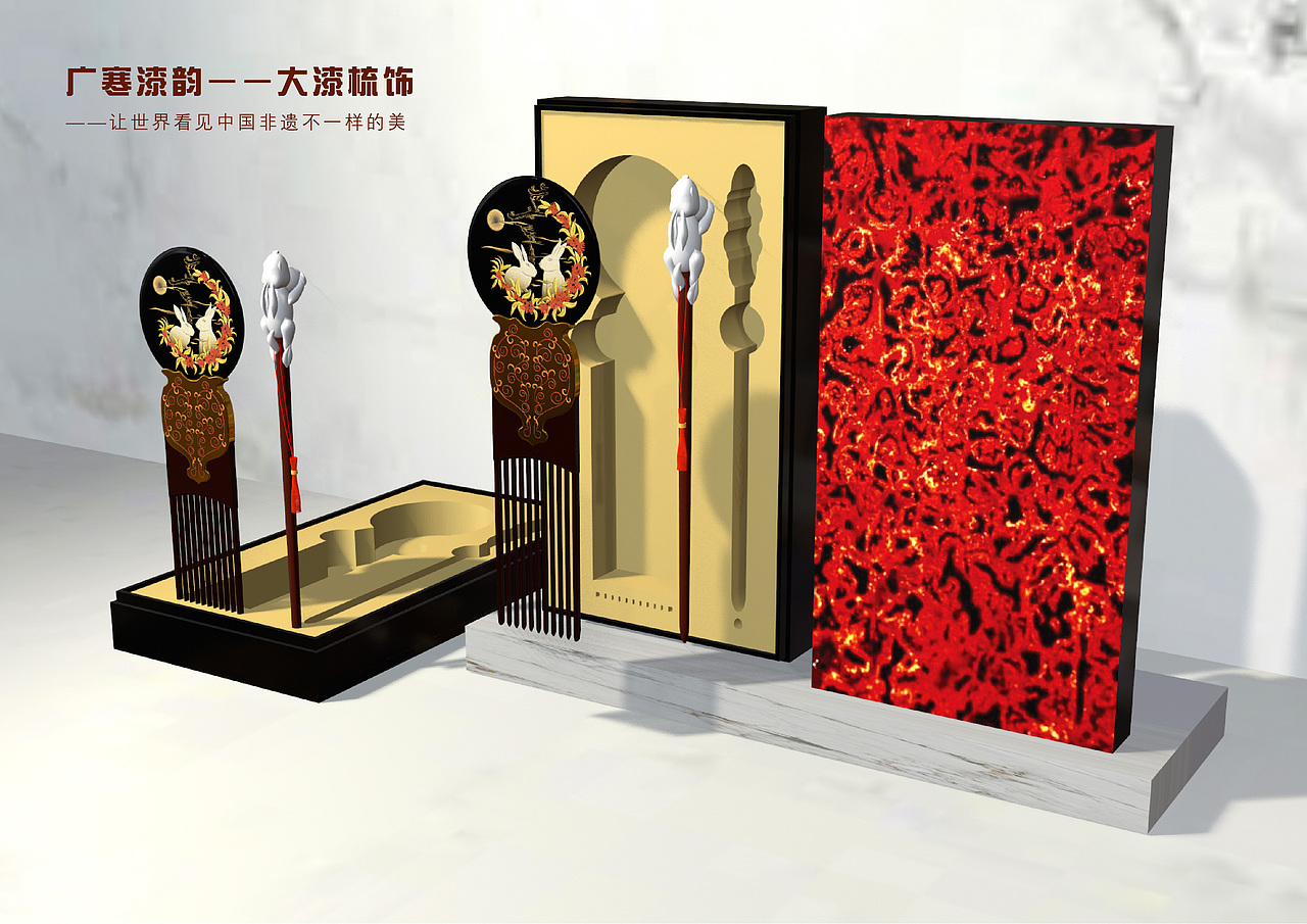 广寒漆韵—大漆梳饰设计