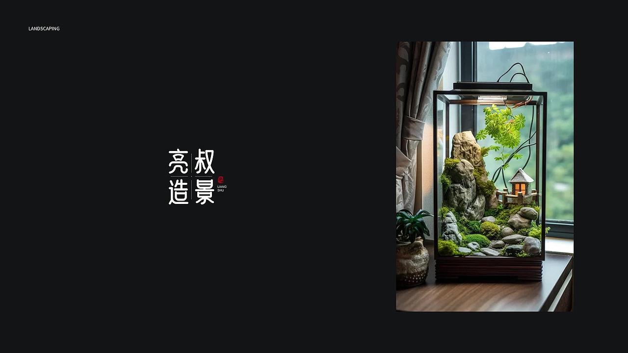 亮叔造景 | 生态造景 | 品牌Logo项目案例
