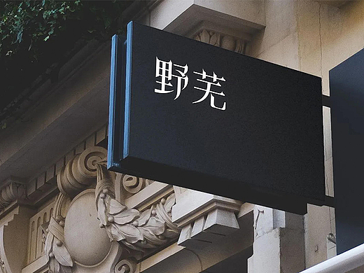 野芜 | 美妆香水 | 品牌Logo项目案例
